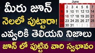 మీరు జూన్ నెలలో పుట్టారా| జూన్ లో పుట్టిన వారి స్వభావం | June Born People Nature | Birth Astrology