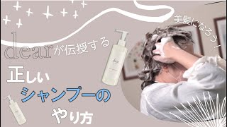 【練馬区の美容室dear】正しいシャンプーのやり方を伝授します！