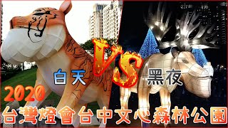 2020台灣燈會在台中 文心森林公園副展區~ 白天與夜晚不同的台中燈會玩樂氣氛