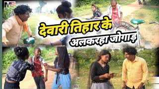 💃देवारी तिहार के अलकरहा जोगाड़😜cg comedy video !! छत्तीसगढ़ी कॉमेडी नाटक !! dhol dhol \u0026 Kariya comedy