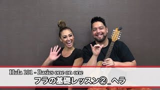 フラミーがお届けするフラ基礎レッスン②ヘラ _ Hula 101 - Basics one on one② \