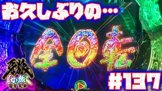 P牙狼月虹ノ旅人【エンディングを目指して！：137】お久しぶりの……全回転！？【鋼牙魔戒CHANCE：初代BATTLE BONUS選択】