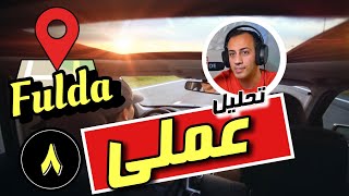 امتحان عملی گواهینامه آلمانی شهر فولدا / praktische Prüfung FULDA 8