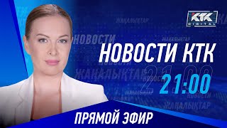 Новости Казахстана на КТК от 08.04.2024