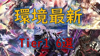 【シャドバ/Shadowverse】新環境必見！最強デッキ6選【暗黒のウェルサ/新環境】