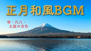 【🎍正月・和風BGM】新年に合う琴、尺八、太鼓の音色 ゆったりとしたサウンド japanese modern sound new year relaxing 1 hour