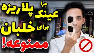 چرا خلبان‌ها هرگز نباید از عینک آفتابی پلاریزه استفاده کنند؟ | Polarized Sunglasses