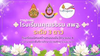 การประเมินโรงเรียนคุณธรรม สพฐ. 3 ดาว | โรงเรียนนิคมสร้างตนเองจังหวัดระยอง 4