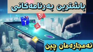 بەرنامەکانی ئەم ساڵ مان زۆر بەسودن 🤔