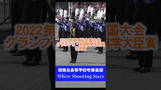 【勝手にシンドバッド】神奈川県立湘南台高等学校吹奏楽部White Shooting Stars【藤沢市民まつり】