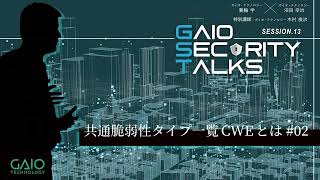 共通脆弱性タイプ一覧CWE 徹底解説 その2【車載システム開発に携わるエンジニアが議論します#13】