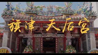 旗津天后宮 鎮殿媽祖 開光啟靈