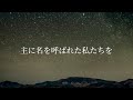 主の教会よ　池原仰一　covered by kosuke channel