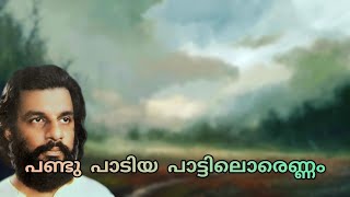 Pandu Paadiya Paattilorennam | പണ്ടു പാടിയ പാട്ടിലൊരെണ്ണംചുണ്ടിലൂറുമ്പോൾ | Yesudas