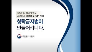 2017 청탁금지법 교육자료 영상