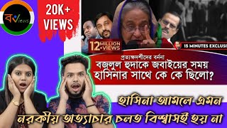 Indian Reaction on | ১৪ বছর পর মুখ খুলেছেন মেজর বজলুল হুদার পরিবার | Eliash Hossain