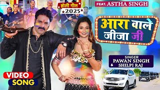 ARA WALE JIJA JI ( आरा वाले जीजा जी ) || 4k Video || Pawan Singh || Bhojpuri Holi Song 2025