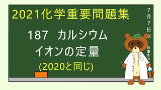 【2023重要問題集】187カルシウムイオンの定量