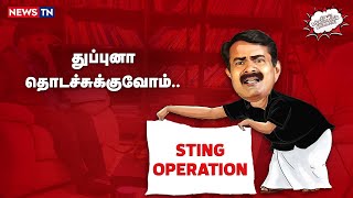 அண்ணன் அனைத்து கட்சியிலும் கடந்து வந்த பாதை | Seeman | Sting Operation