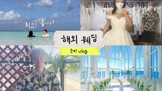 해외 웨딩 준비 vlog 👰🏻‍♀️🤵🏼‍♂️ 웨딩드레스 투어, 바다뷰 웨딩홀, 국제커플 웨딩💕