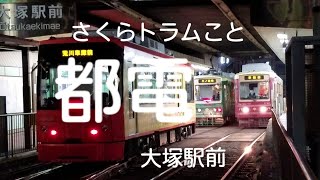 都電荒川線 大塚駅前行き