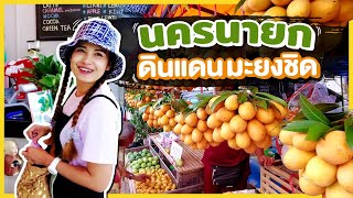 สู่ดินแดนมะยงชิด นครนายก | sadoodta