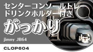 【ジムニー JB64】センターコンソールトレー(ドリンクホルダー付き)