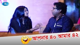 Apnar 40 Amar 42 | আপনার ৪০ আমার ৪২ | Mahiner Paduka Jora | Mosharraf ,Tisha | rtv Drama Funny Clip