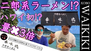 ハワイ初のラーメン二郎!?食べたら普通の3倍以上ありました! 第９回【ハワイアラートラン】