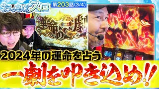 【スマスロ からくりサーカス】２０２４年のおっスロを占う｢運命の一劇｣の結果は!?【おっさんずスロ　第203話(3/4)】