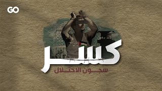 الميادين Go | كسر سجون الاحتلال