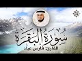 تلاوة هادئة   سورة البقرة   فارس عباد   Sorah Al Baqarah   Beautiful Qur'an Recitation