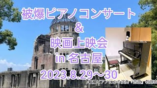 被爆ピアノコンサート2023名古屋