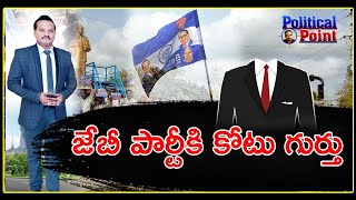 జైభీమ్ రావు పార్టీకి కోటు గుర్తు దళిత,బహుజన వర్గాలఓట్లు రాబట్టే ప్రయత్నాలలో జేబీపీ-Jada Sravan Kumar