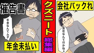 【総集編漫画】クズニートの末路【年金未払い】【会社バックレ】