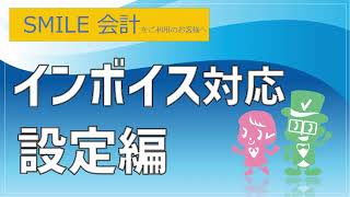 SMILE会計 インボイス対応設定編 ～ 適格請求書保存方式の準備作業