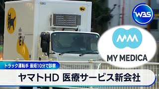 ヤマトHD 医療サービス新会社　トラック運転手 最短10分で診察【WBS】