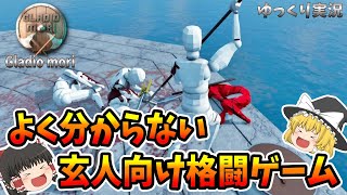 【ゆっくり実況】Gladio Mori　玄人向け格闘ゲーム