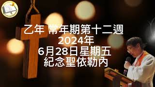 薛鐸講經：乙年 常年期第十二週  2024年6月28日星期五 紀念聖依勒內