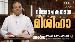 വിമോചകനായ മിശിഹാ | MELSA | MAC TV