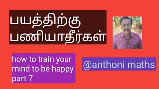 மனதை மகிழ்ச்சியாக வைப்பது எப்படி-பாகம் 3 HOW TO TRAIN YOUR MIND TO BE HAPPY PART 7 @anthonimaths