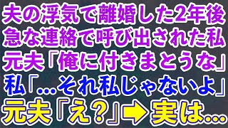 【スカッとする話】夫の浮気で離婚した2年後 急な連絡で呼び出された 元夫「俺に付きまとうな」私「   それ私じゃないよ」元夫「え？」→実は   【修羅場】