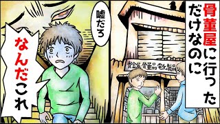 【本当にあった怖い話】「ヤバい、もう見つかった！」古びた古物商で見つけた古い品々。”人の思い”が宿る品物が引き起こした恐怖体験…