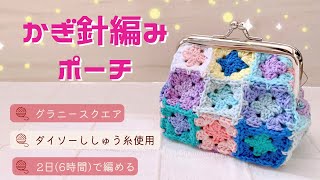 【かぎ針編み】②内布と口金つけ🧶100均材料で作るポーチ