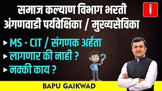 Samajkalyan Vibhag Bharti | Pryavekshika | Mukhyasevika | MS CIT | संगणक अर्हता | लागणार की नाही ?