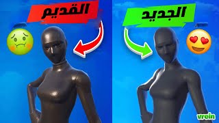 فورت نايت : كيف ترجع لون اسكن الاسود القديم في لابطال الخارقين | Fortnite 😱🔥