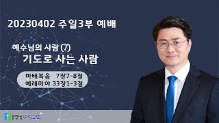 20230402 주일3부 예배