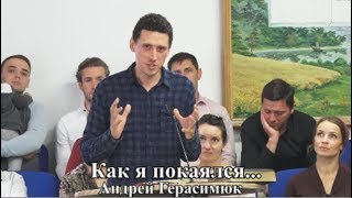 Как я покаялся...   Андрей Герасимюк