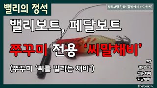 8호 이상 봉돌은 버리세요. 밸리보트 페달카약 페달밸리 쭈꾸미 낚시를 하시는 분은 꼭 봐야하는 채비법 입니다. #밸리보트