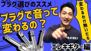 ギターの音はプラグで変わるのか？？【プラグ選びのススメ Part.1】